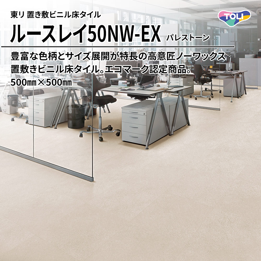 東リ 置き敷ビニル床タイル ルースレイ50NW-EX パレストーン 500㎜×500㎜ 上代9,500円/㎡(税抜)