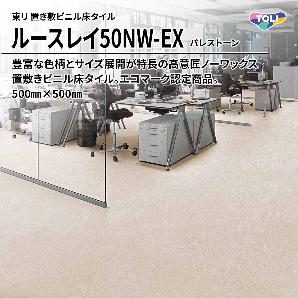 ルースレイ50NW-EX パレストーン