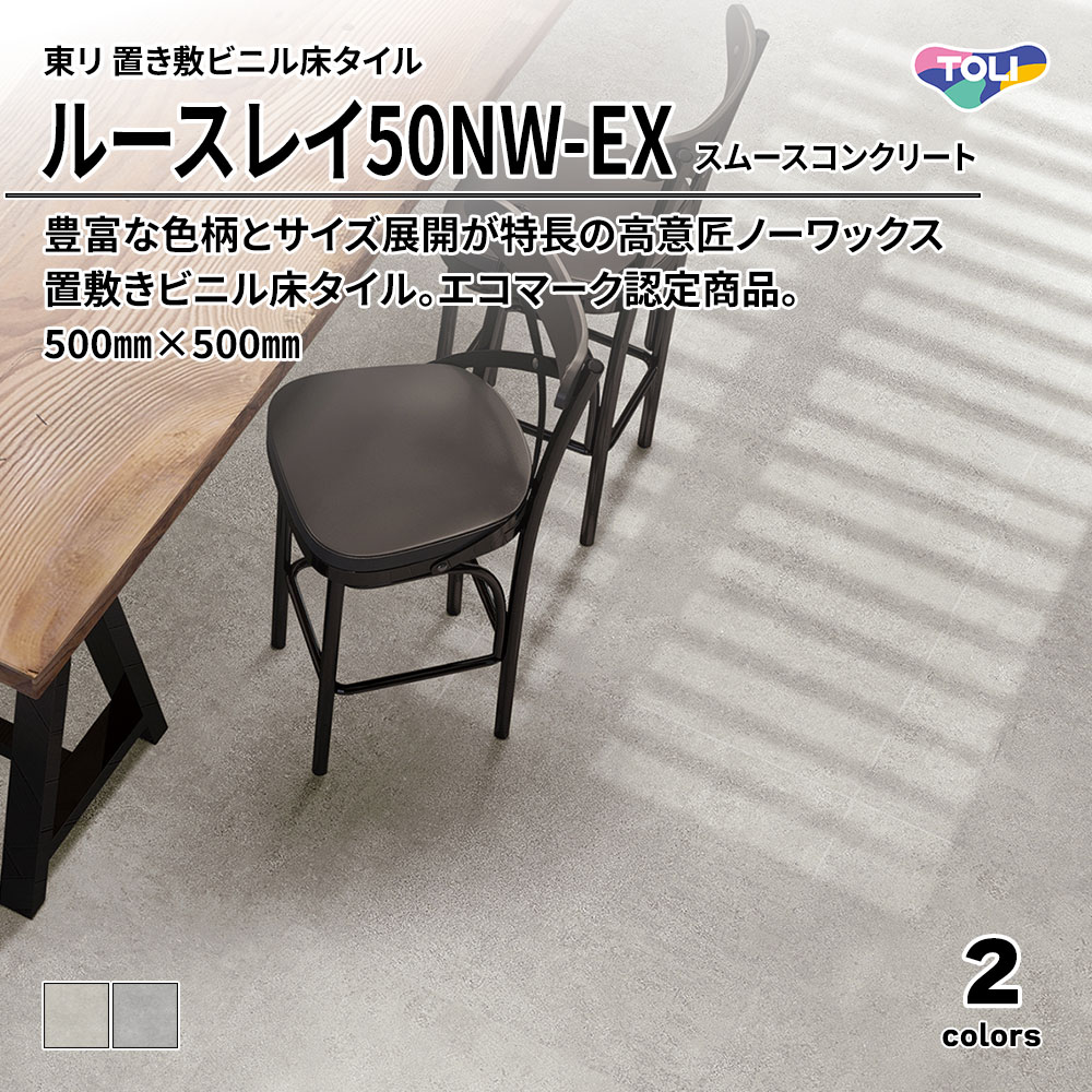 東リ 置き敷ビニル床タイル ルースレイ50NW-EX スムースコンクリート 500㎜×500㎜ 上代9,500円/㎡(税抜)