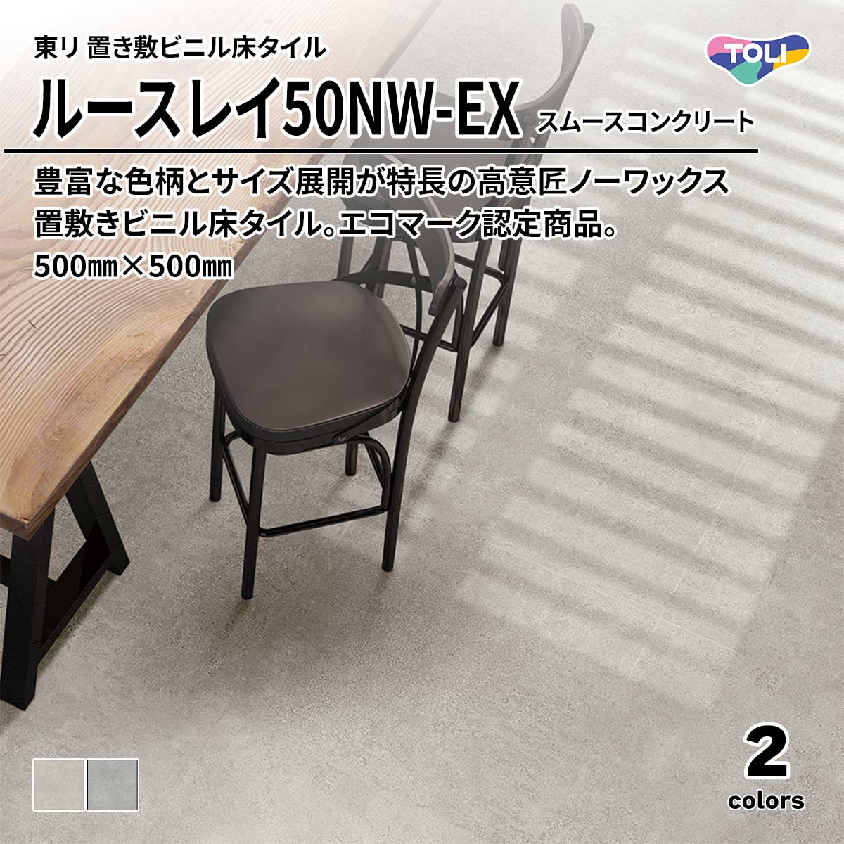 ルースレイ50NW-EX スムースコンクリート