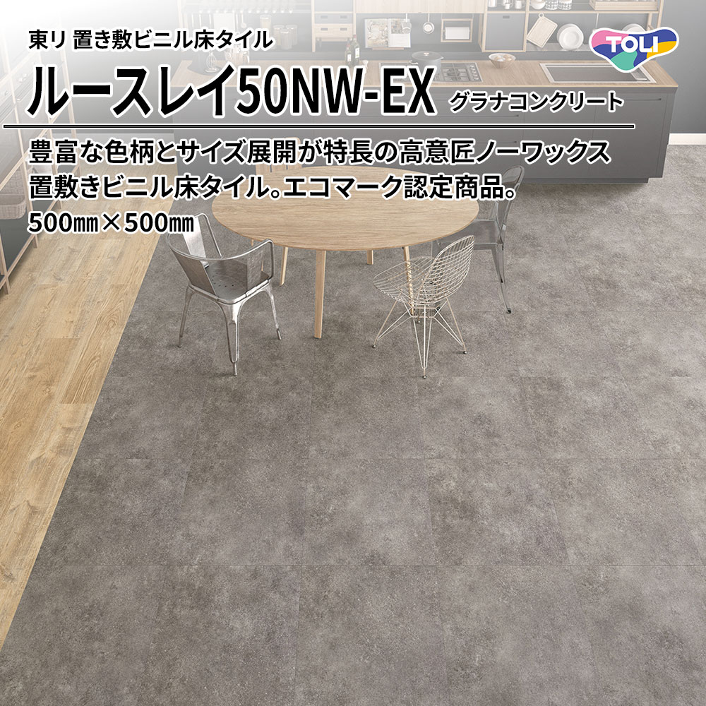 東リ 置き敷ビニル床タイル ルースレイ50NW-EX グラナコンクリート 500㎜×500㎜ 上代9,500円/㎡(税抜)
