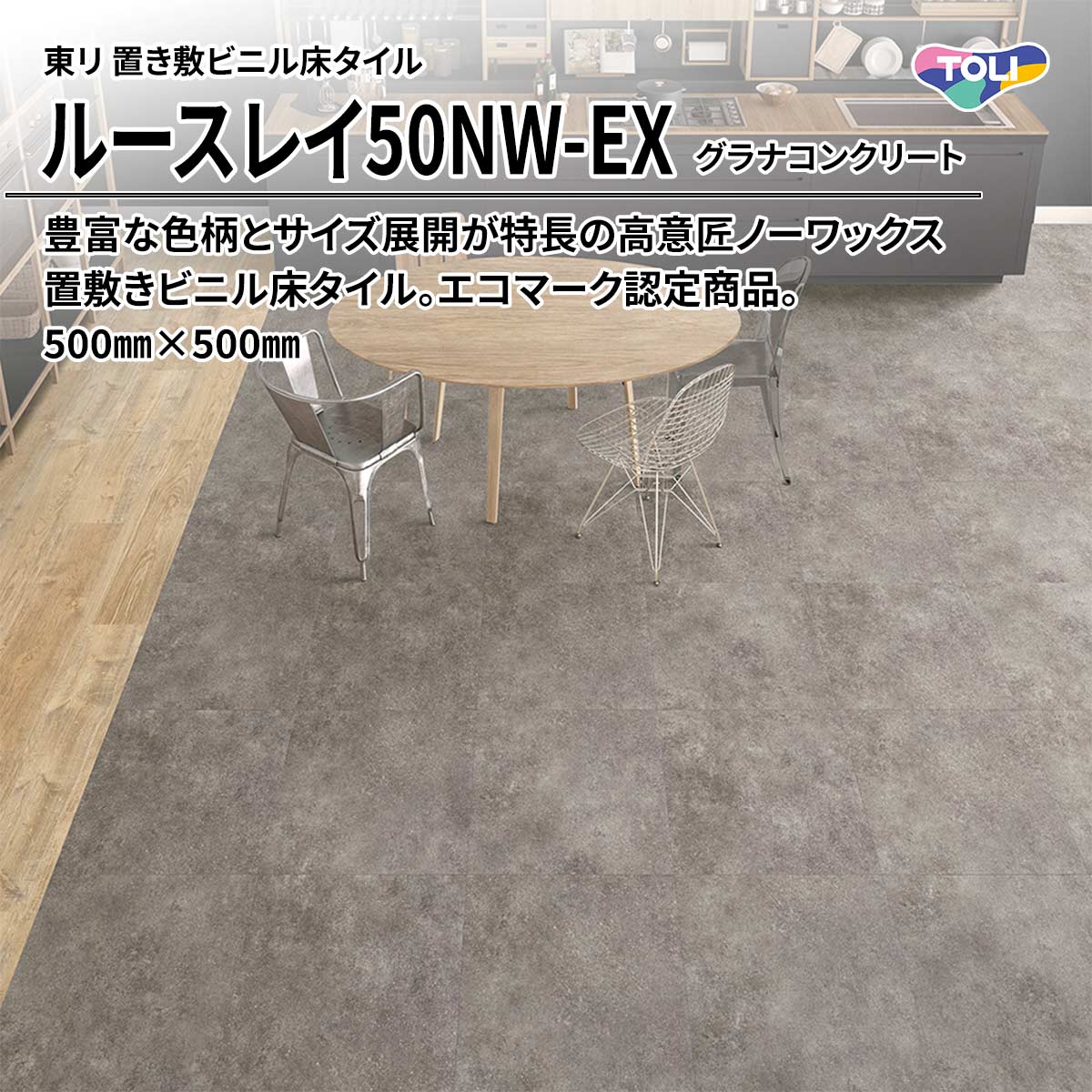 ルースレイ50NW-EX グラナコンクリート