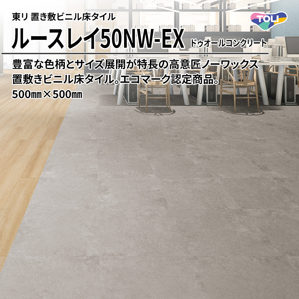 東リ 置き敷ビニル床タイル ルースレイ50NW-EX ドゥオールコンクリート 500㎜×500㎜ 上代9,500円/㎡(税抜)