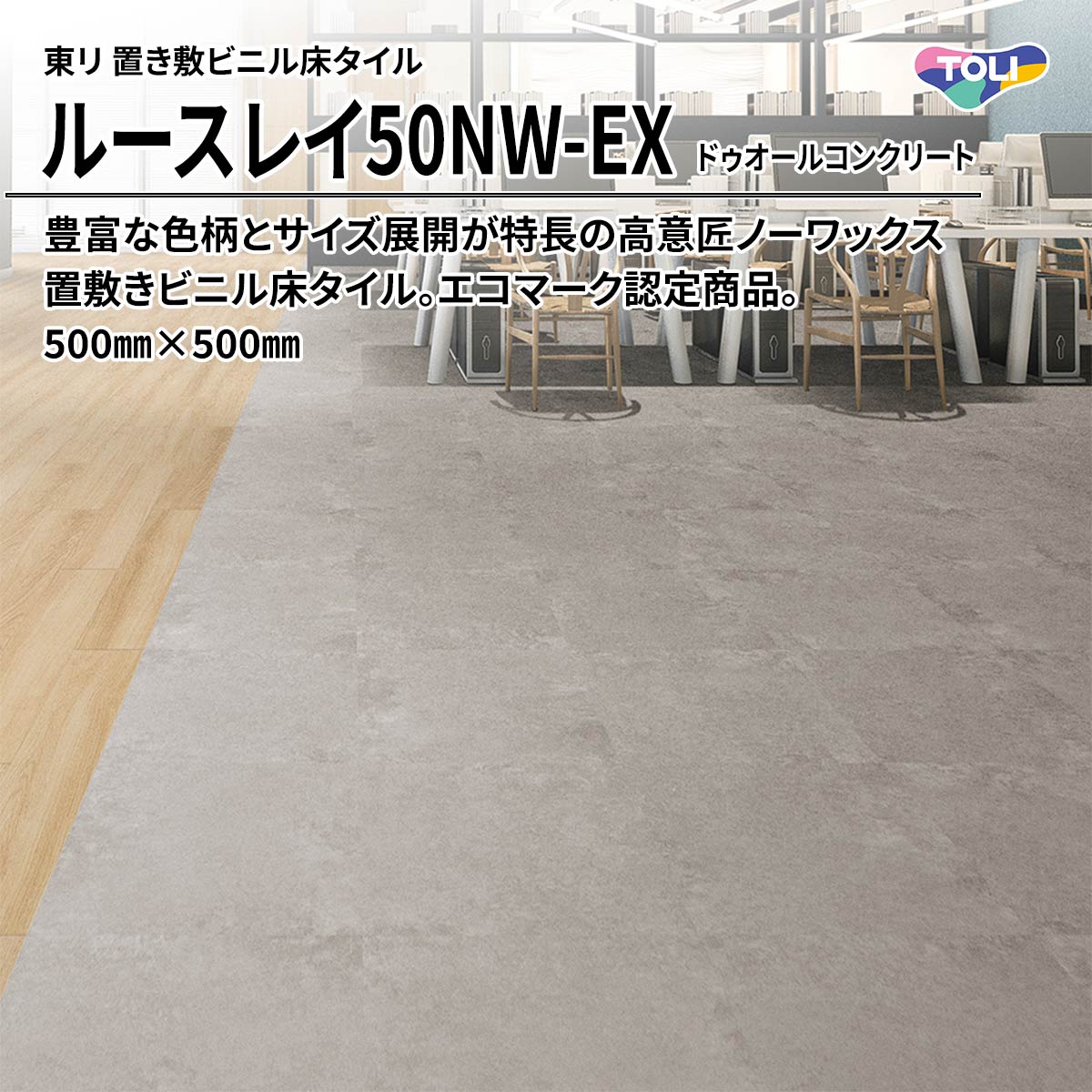 ルースレイ50NW-EX ドゥオールコンクリート