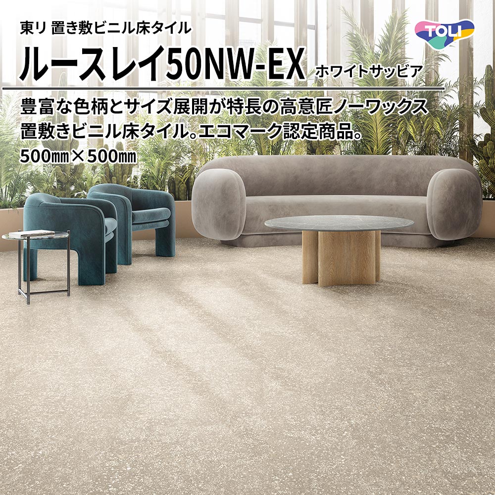 東リ 置き敷ビニル床タイル ルースレイ50NW-EX ホワイトサッビア 500㎜×500㎜ 上代9,500円/㎡(税抜)