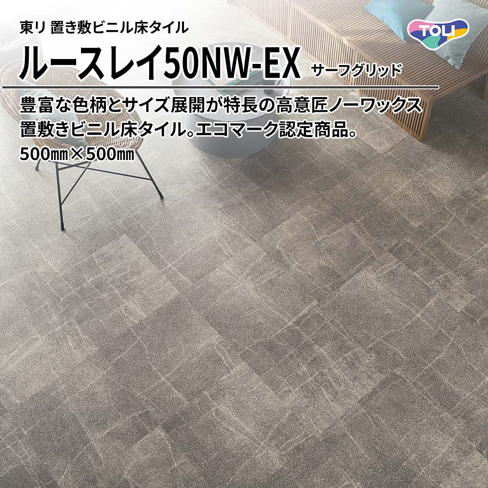 東リ 置き敷ビニル床タイル ルースレイ50NW-EX サーフグリッド 500㎜×500㎜ 上代9,500円/㎡(税抜)