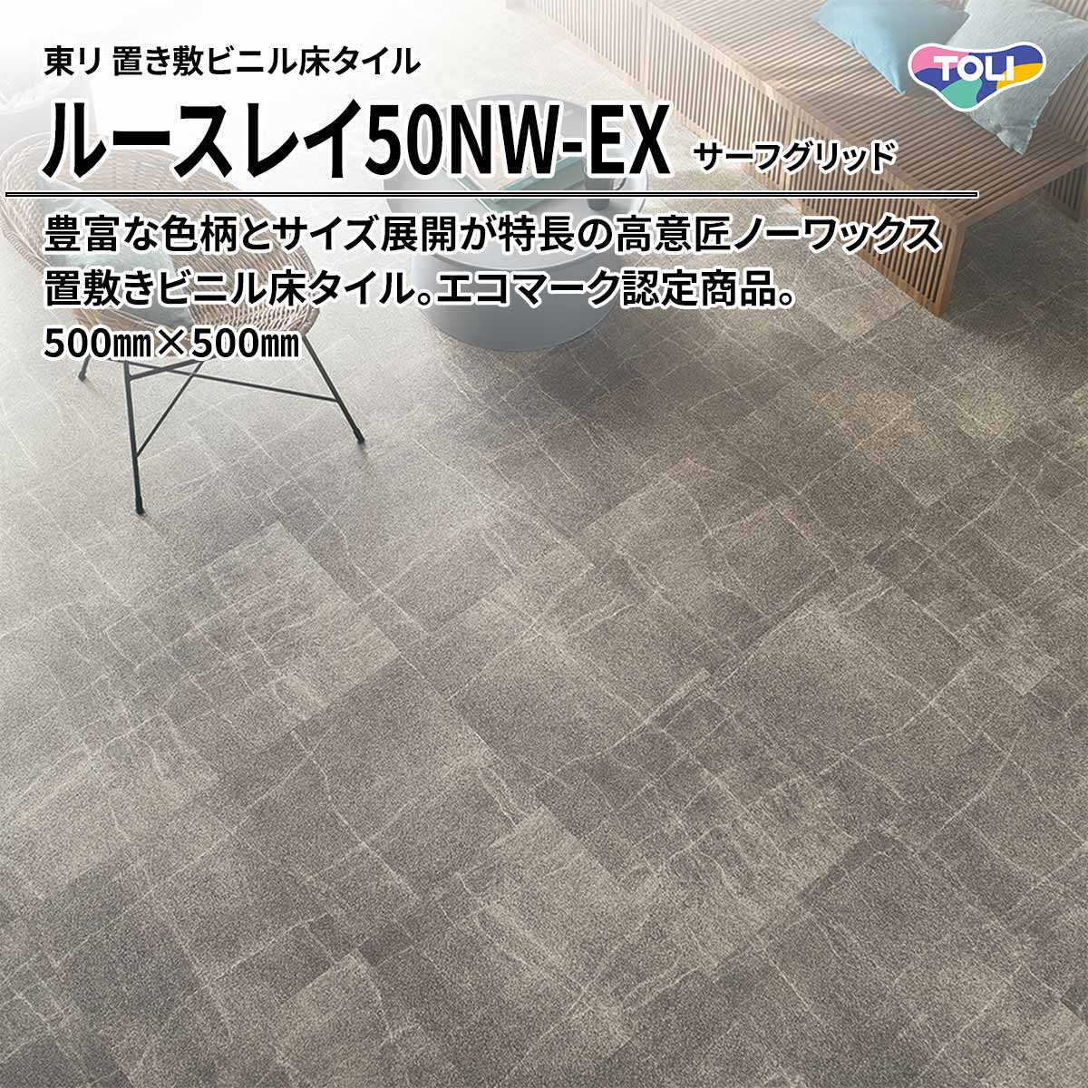 ルースレイ50NW-EX サーフグリッド
