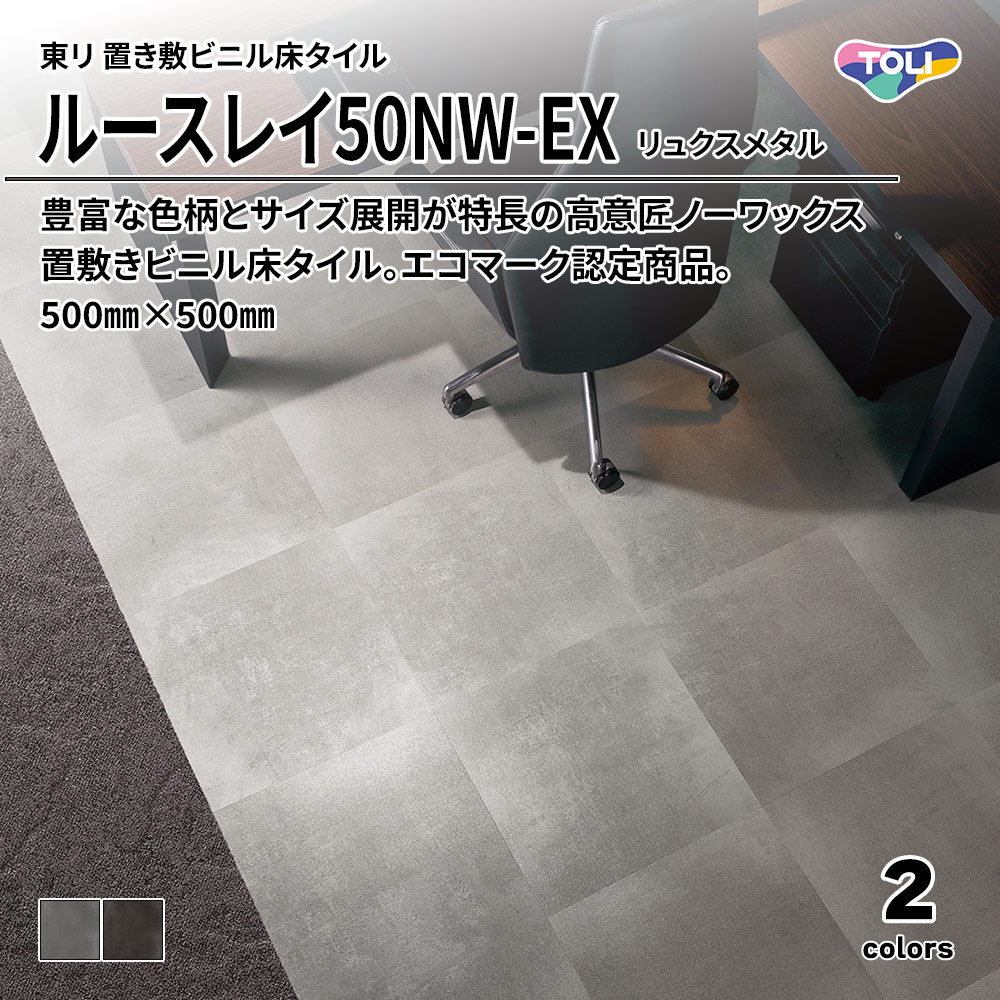 東リ 置き敷ビニル床タイル ルースレイ50NW-EX リュクスメタル 500㎜×500㎜ 上代9,500円/㎡(税抜)