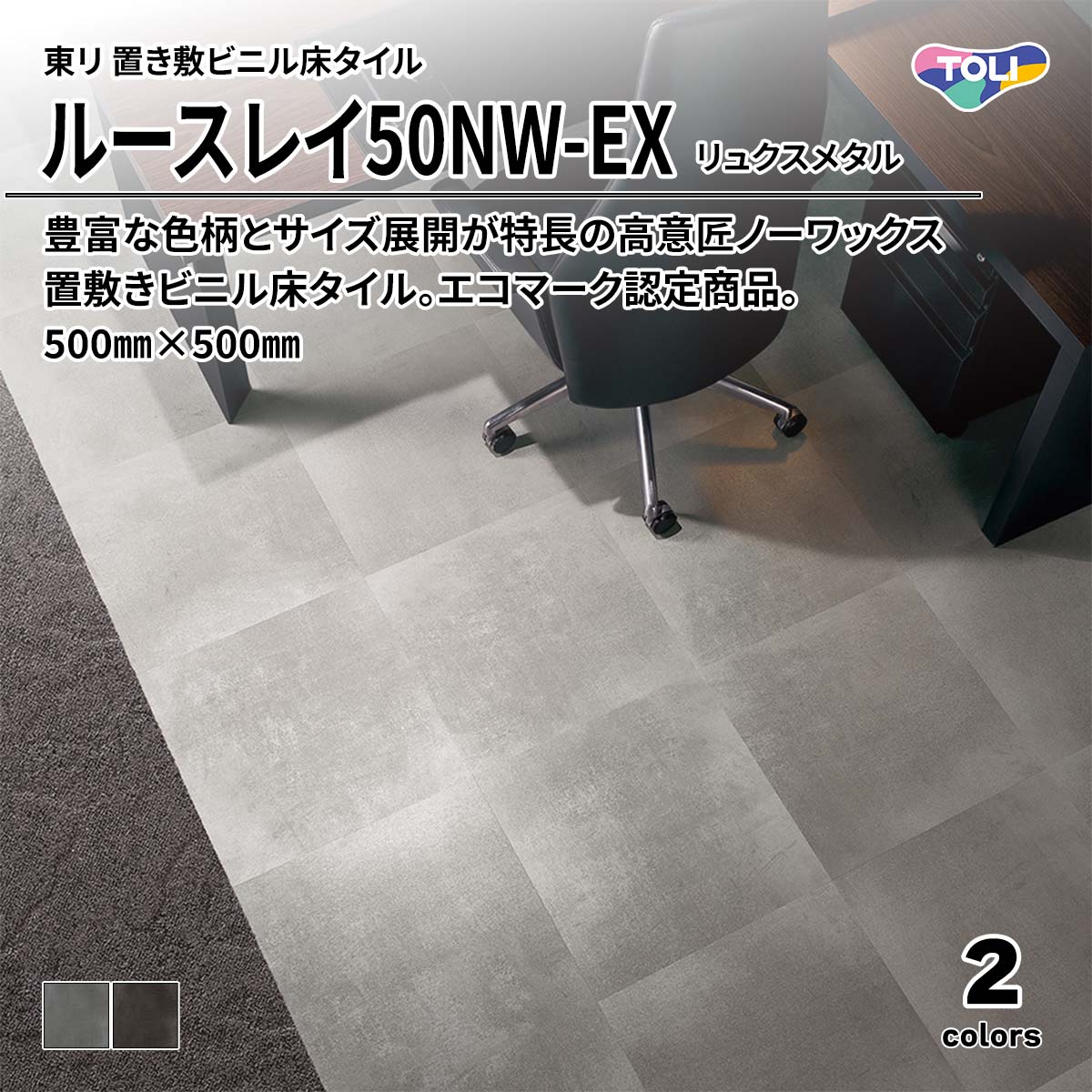ルースレイ50NW-EX リュクスメタル