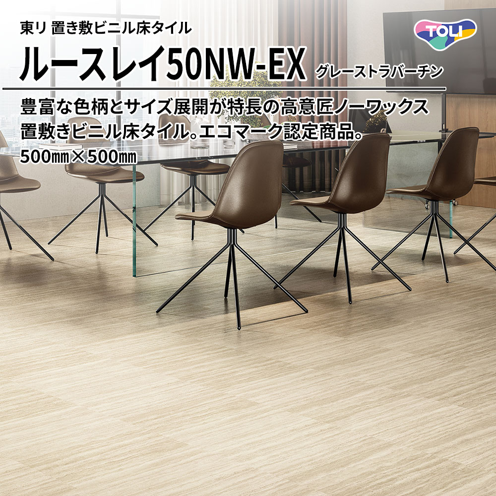 東リ 置き敷ビニル床タイル ルースレイ50NW-EX グレーストラバーチン 500㎜×500㎜ 上代9,500円/㎡(税抜)
