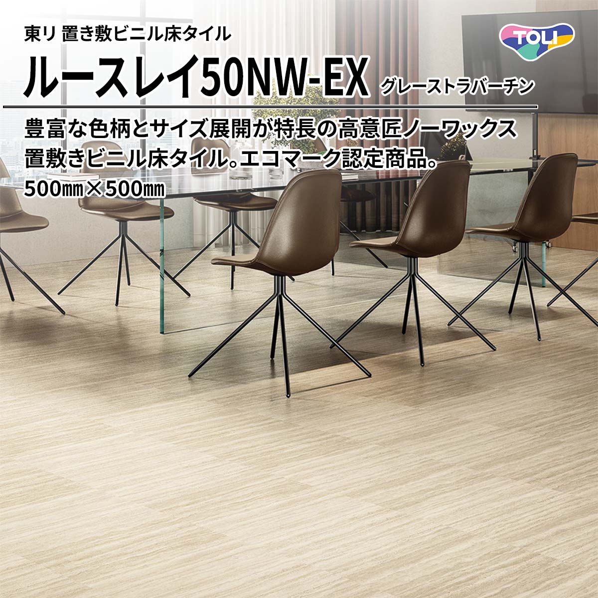 ルースレイ50NW-EX グレーストラバーチン