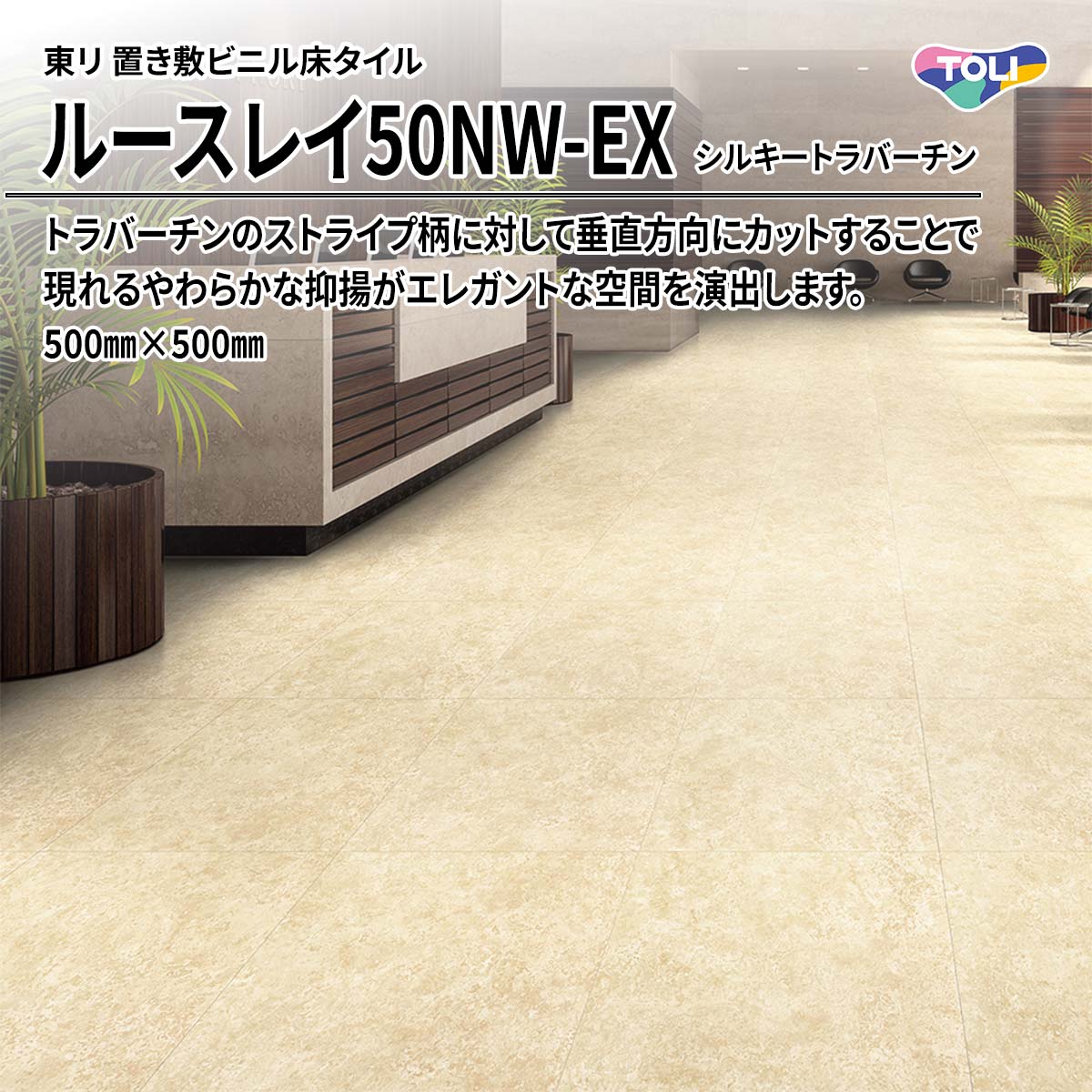 ルースレイ50NW-EX シルキートラバーチン