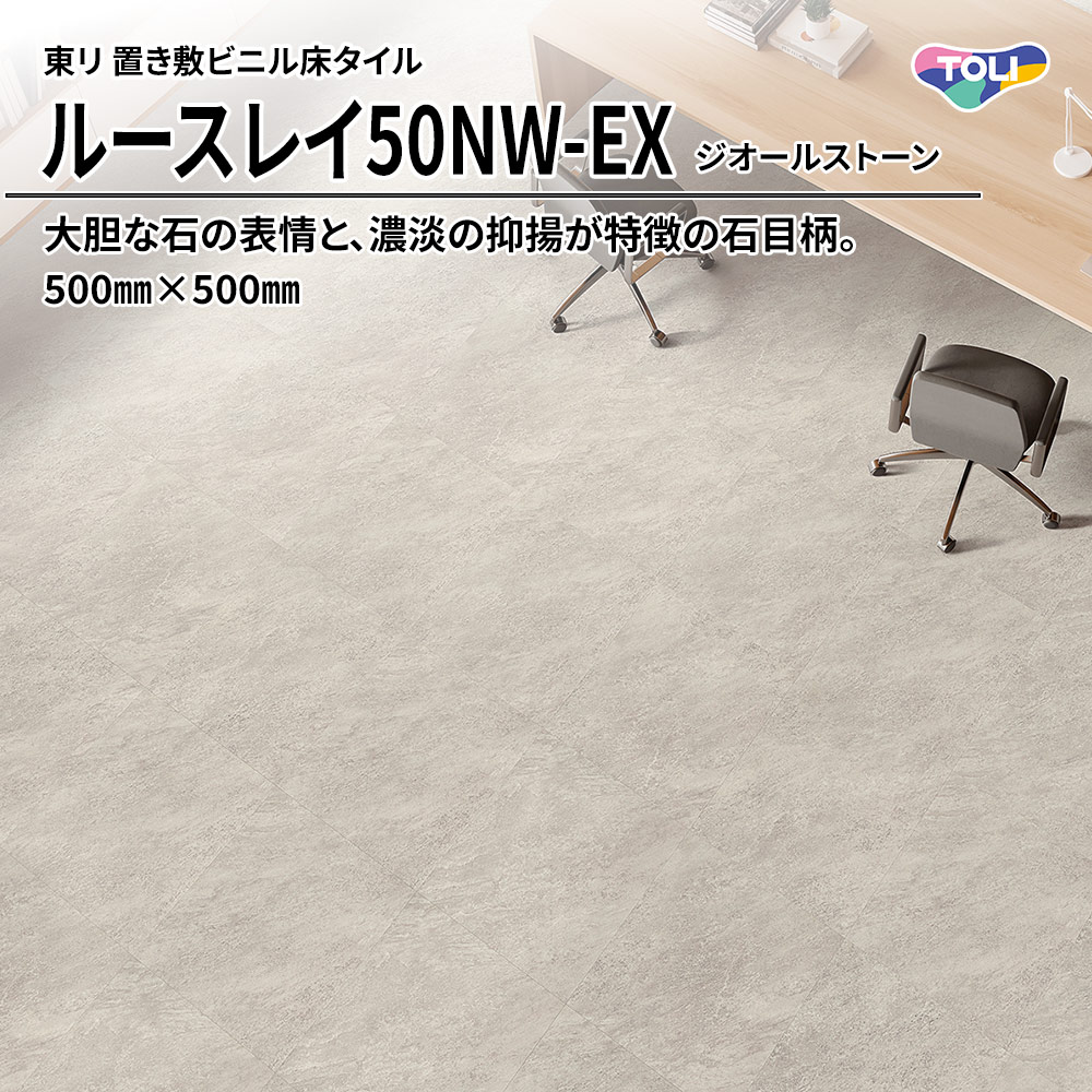 東リ 置き敷ビニル床タイル ルースレイ50NW-EX ジオールストーン 500㎜×500㎜ 上代9,500円/㎡(税抜)