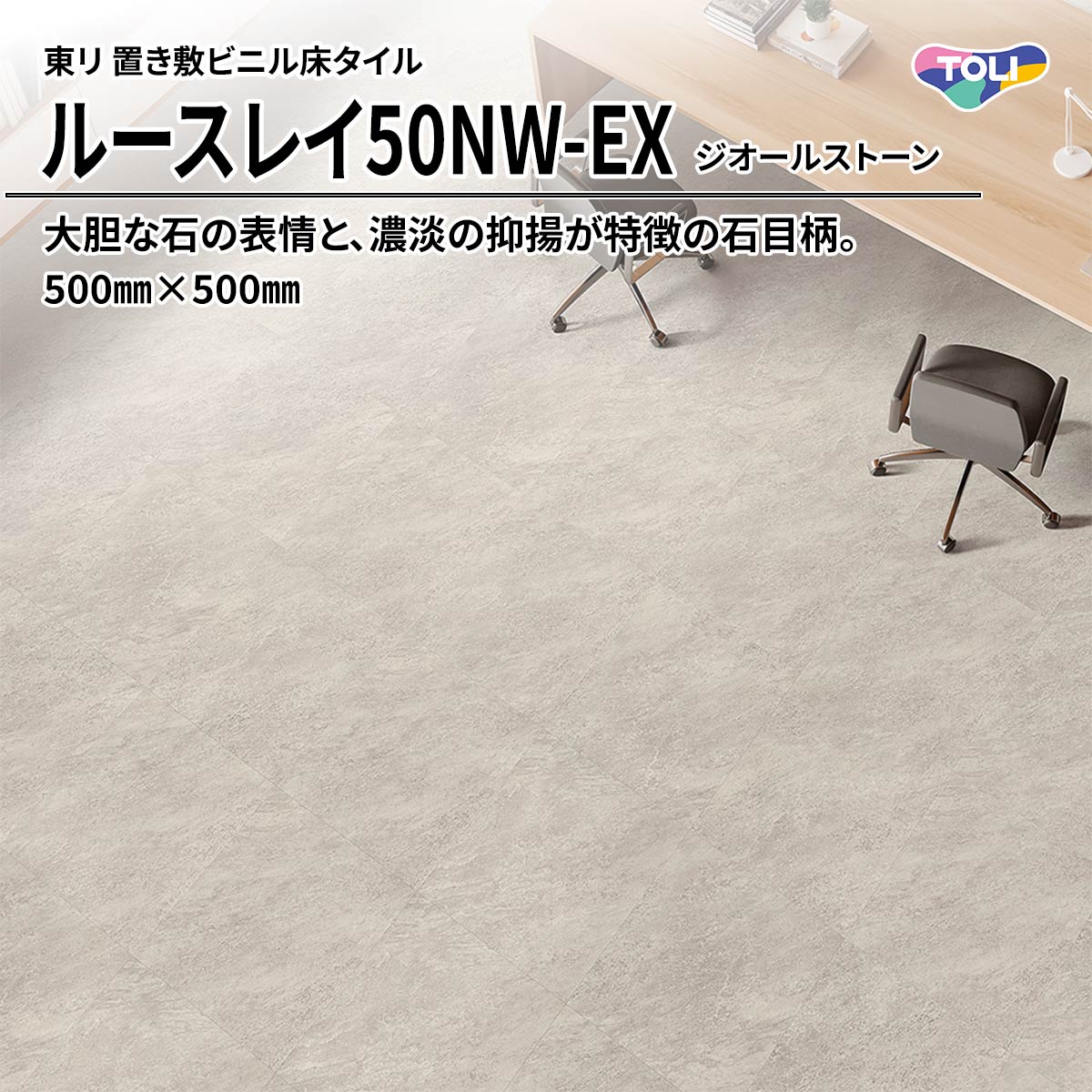 ルースレイ50NW-EX ジオールストーン
