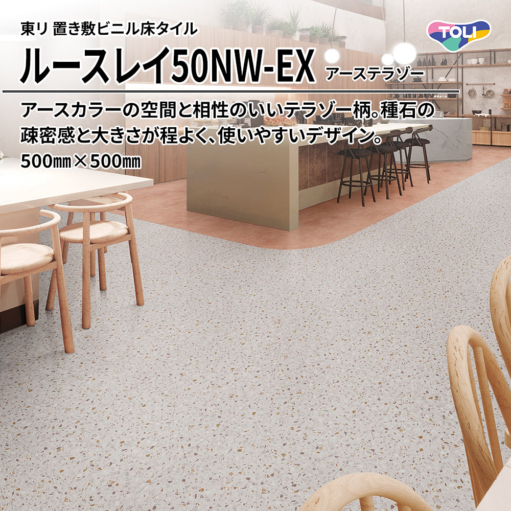 東リ 置き敷ビニル床タイル ルースレイ50NW-EX アーステラゾー 500㎜×500㎜ 上代9,500円/㎡(税抜)