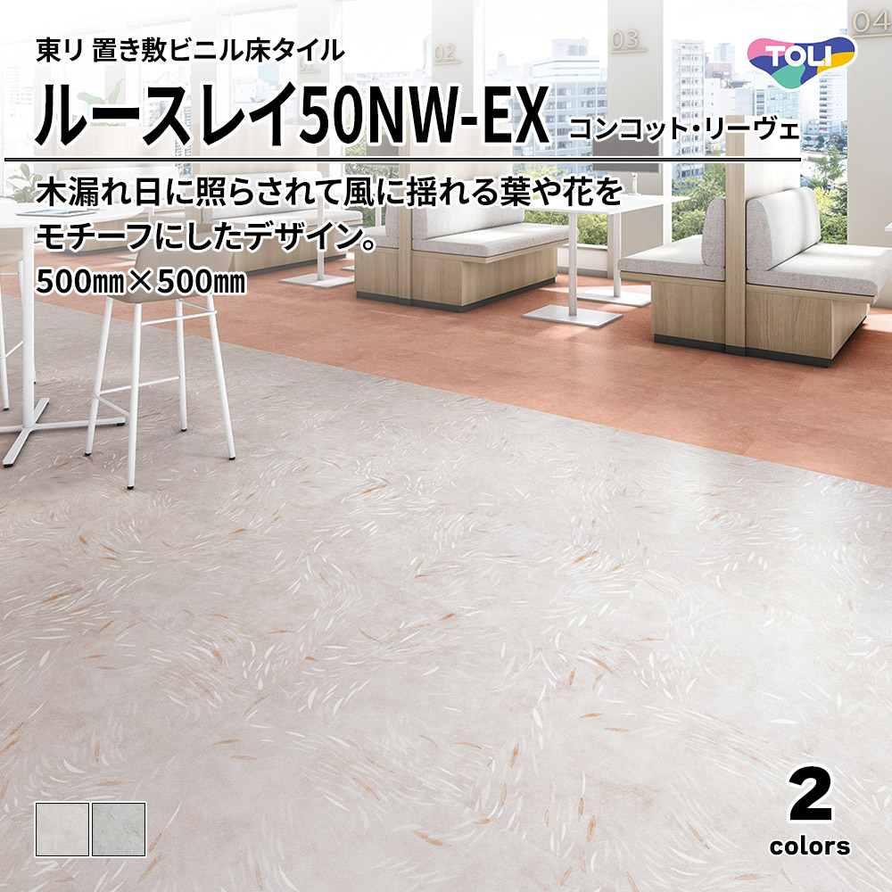 東リ 置き敷ビニル床タイル ルースレイ50NW-EX コンコット・リーヴェ 500㎜×500㎜ 上代9,500円/㎡(税抜)