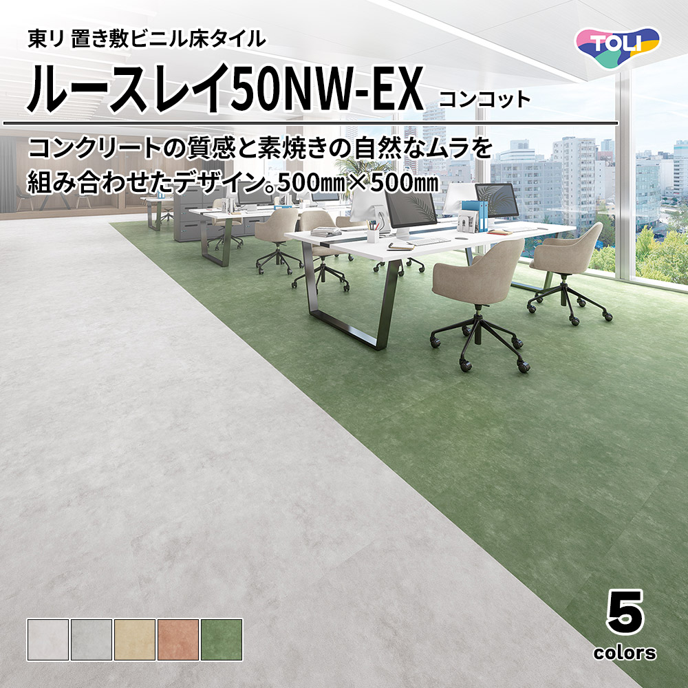 東リ 置き敷ビニル床タイル ルースレイ50NW-EX コンコット 500㎜×500㎜ 上代9,500円/㎡(税抜)