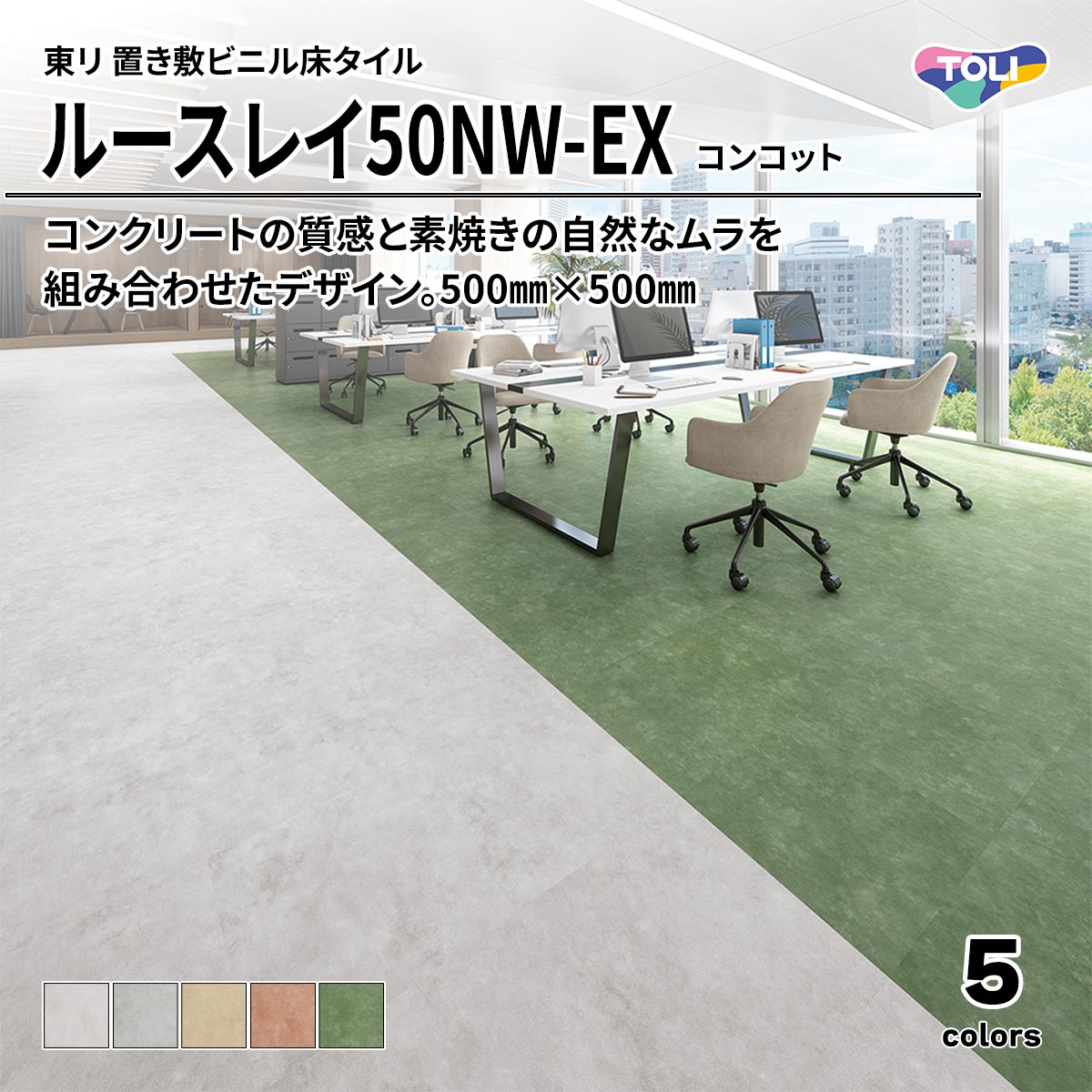ルースレイ50NW-EX コンコット