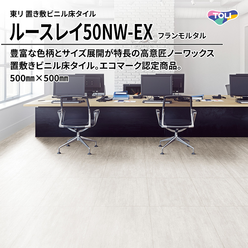 東リ 置き敷ビニル床タイル ルースレイ50NW-EX フランモルタル 500㎜×500㎜ 上代9,500円/㎡(税抜)