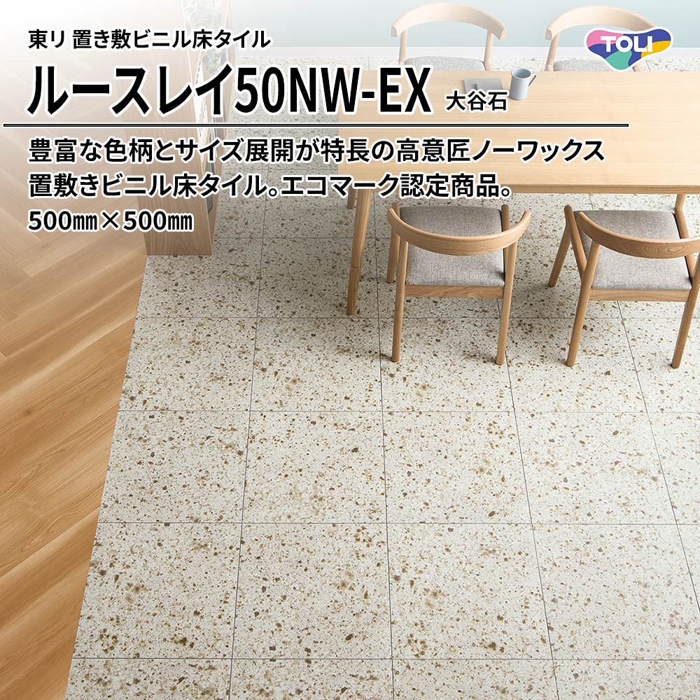 東リ 置き敷ビニル床タイル ルースレイ50NW-EX 大谷石 500㎜×500㎜ 上代9,500円/㎡(税抜)