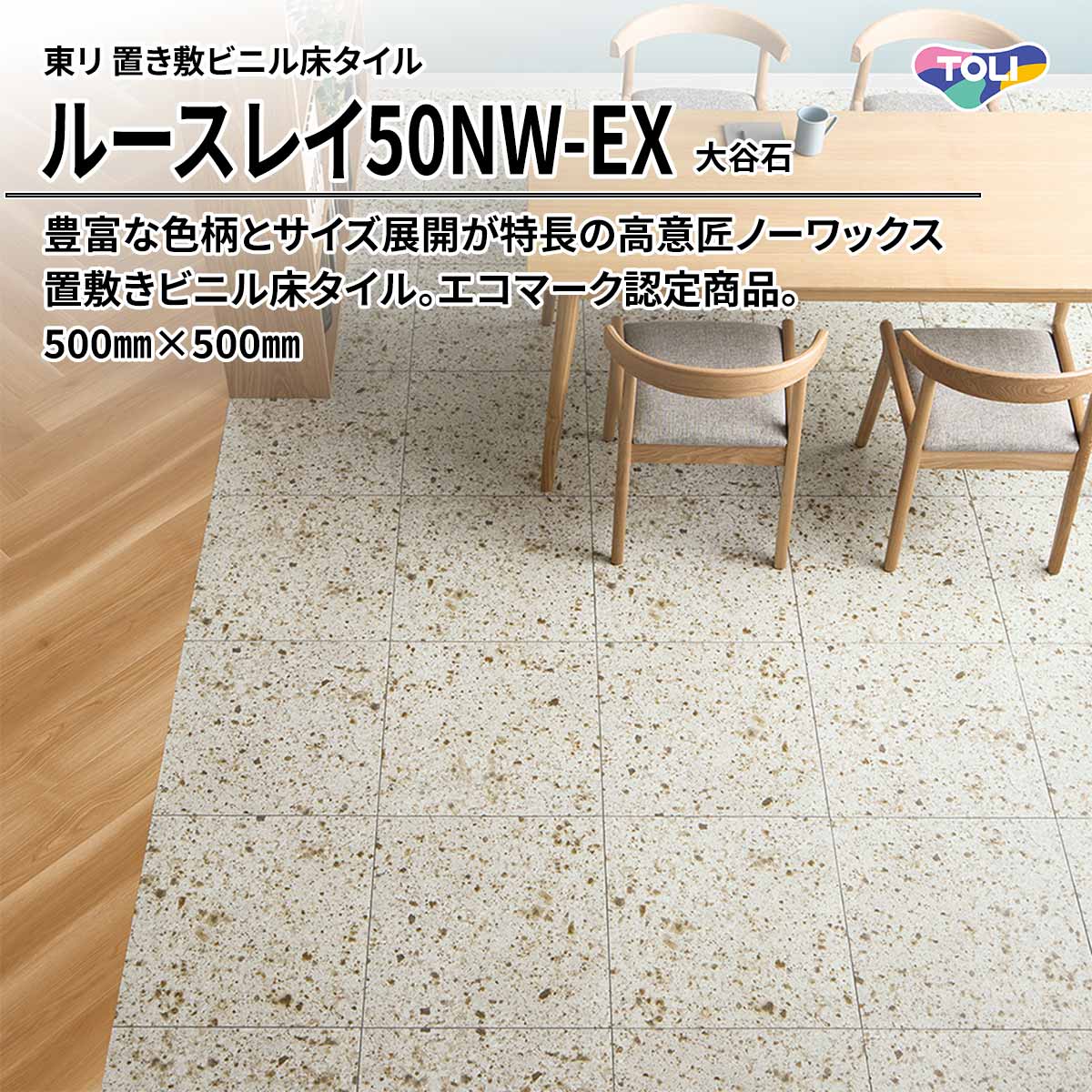 ルースレイ50NW-EX 大谷石