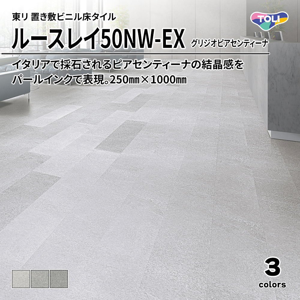 東リ 置き敷ビニル床タイル ルースレイ50NW-EX グリジオピアセンティーナ 250㎜×1000㎜ 上代9,500円/㎡(税抜)