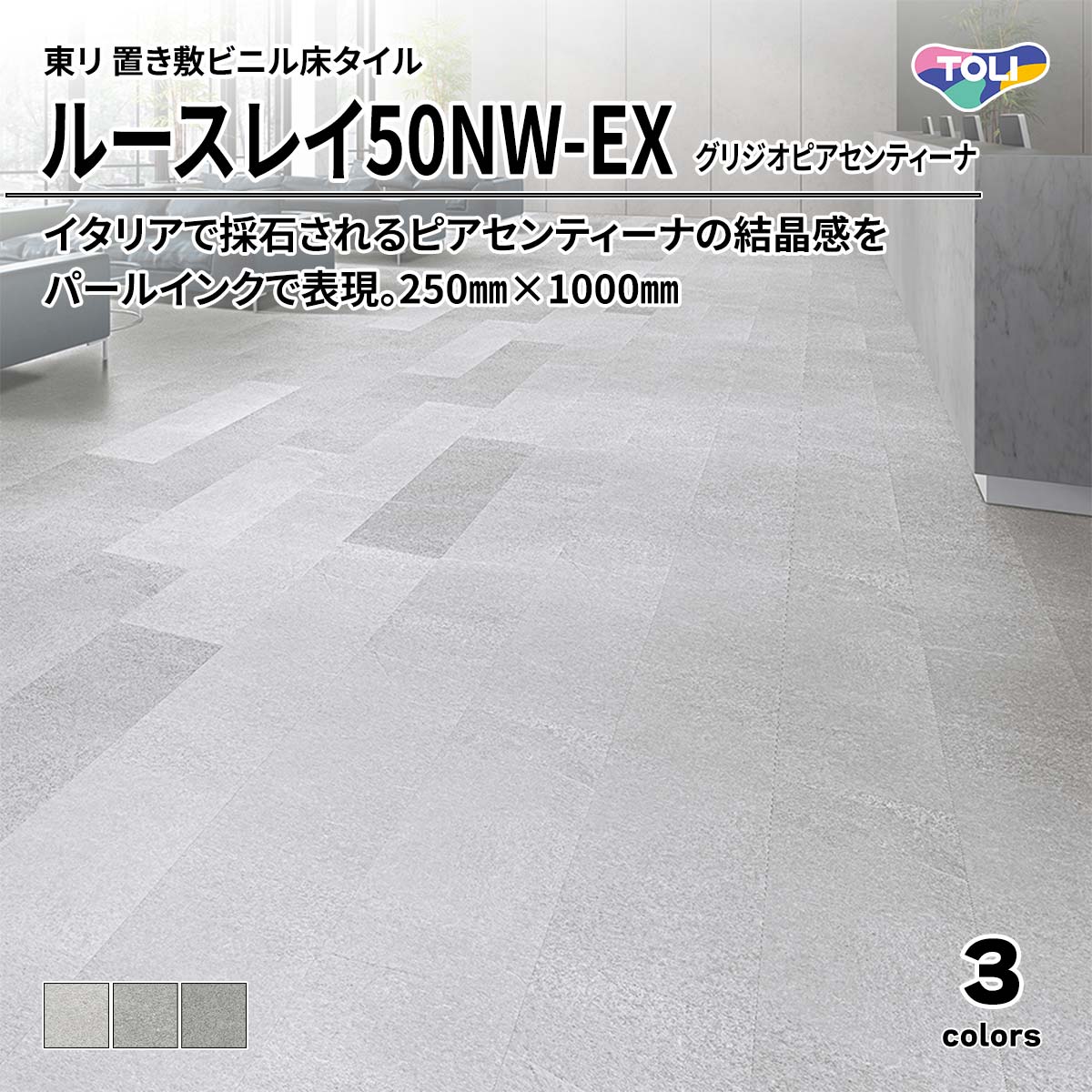 ルースレイ50NW-EX グリジオピアセンティーナ