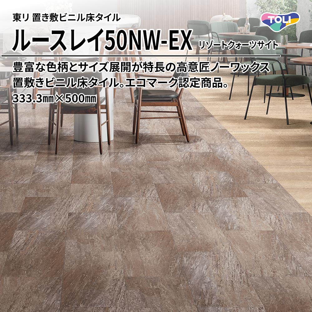 東リ 置き敷ビニル床タイル ルースレイ50NW-EX リゾートクォーツサイト 333.3㎜×500㎜ 上代9,500円/㎡(税抜)