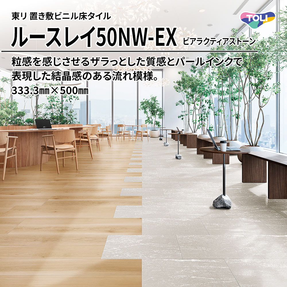 東リ 置き敷ビニル床タイル ルースレイ50NW-EX ビアラクティアストーン 333.3㎜×500㎜ 上代9,500円/㎡(税抜)