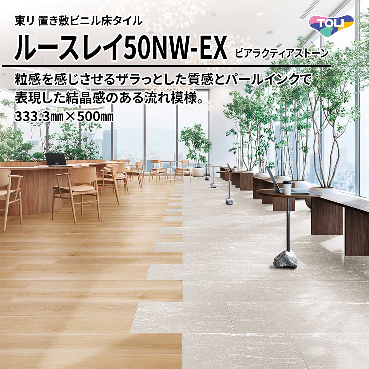 ルースレイ50NW-EX ビアラクティアストーン