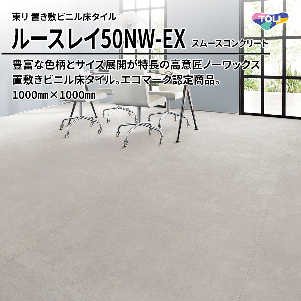 東リ 置き敷ビニル床タイル ルースレイ50NW-EX スムースコンクリート 1000㎜×1000㎜ 上代12,400円/㎡(税抜)