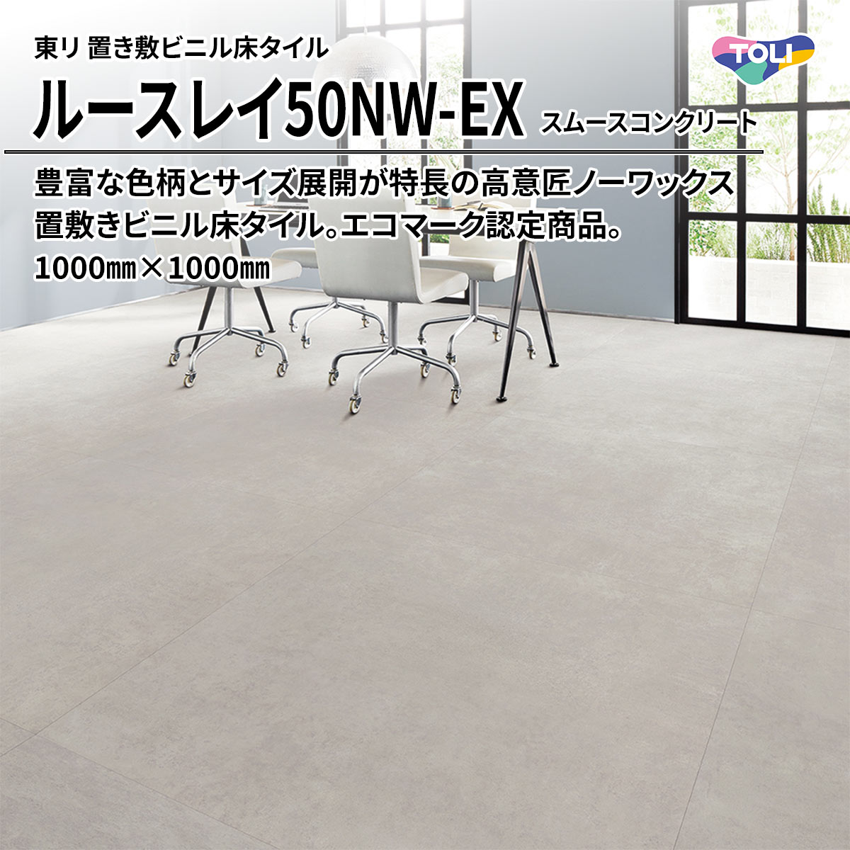 ルースレイ50NW-EX スムースコンクリート