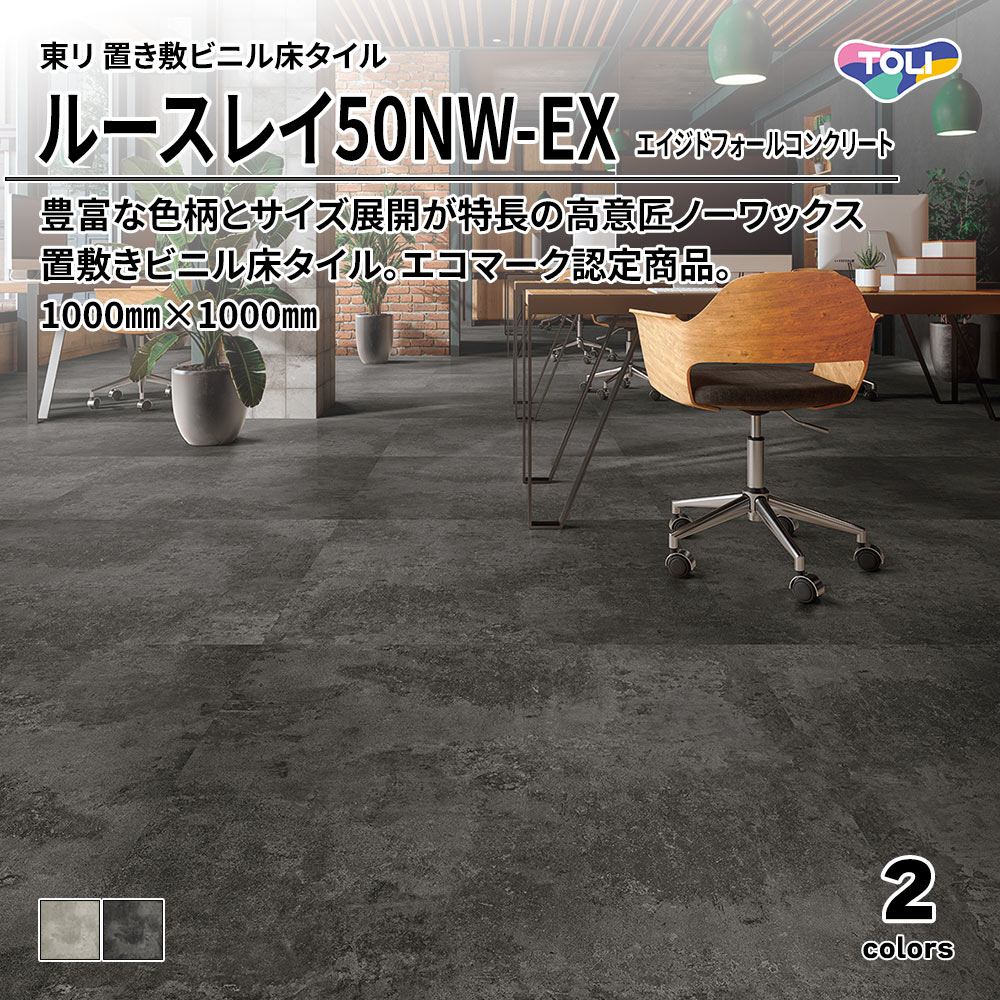 東リ 置き敷ビニル床タイル ルースレイ50NW-EX エイジドフォールコンクリート 1000㎜×1000㎜ 上代12,400円/㎡(税抜)