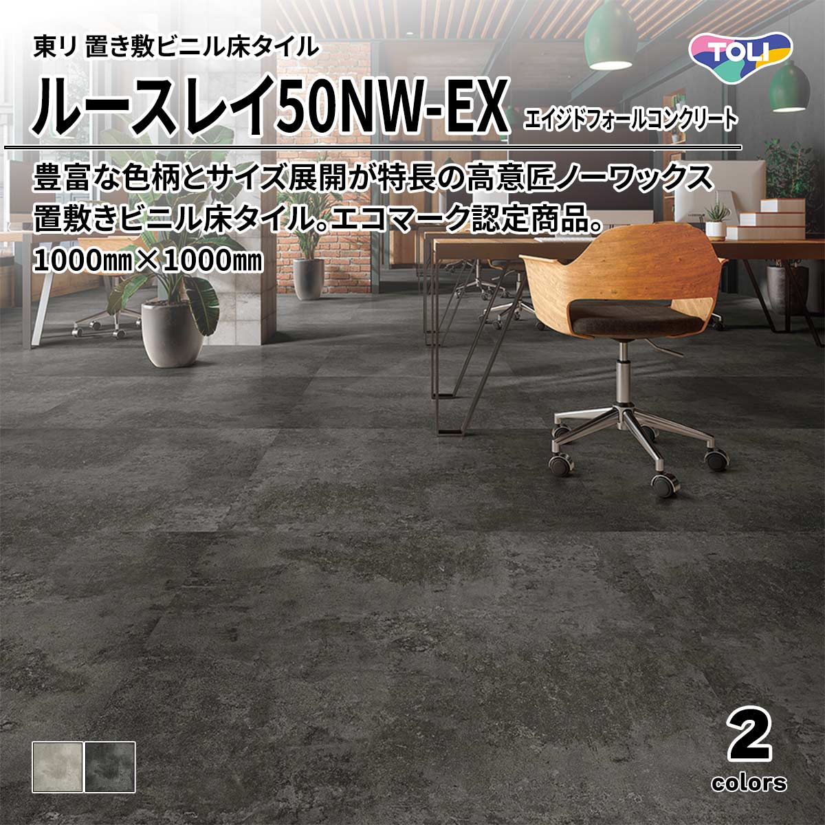 ルースレイ50NW-EX エイジドフォールコンクリート