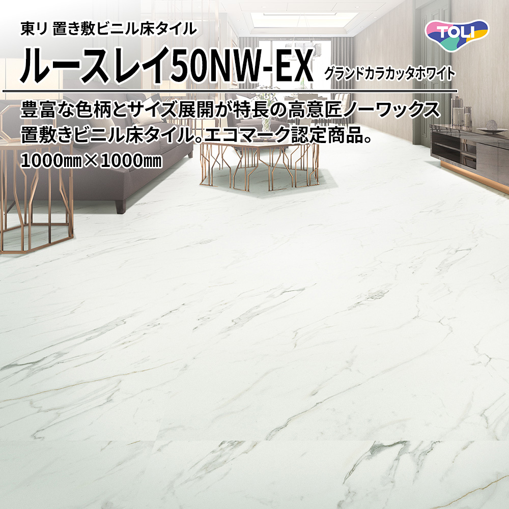 東リ 置き敷ビニル床タイル ルースレイ50NW-EX グランドカラカッタホワイト 1000㎜×1000㎜ 上代12,400円/㎡(税抜)