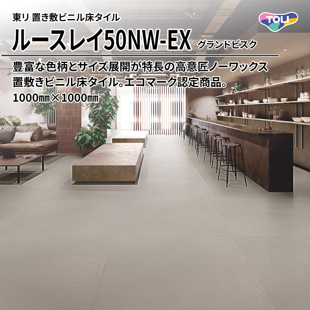 東リ 置き敷ビニル床タイル ルースレイ50NW-EX グランドビスク 1000㎜×1000㎜ 上代12,400円/㎡(税抜)