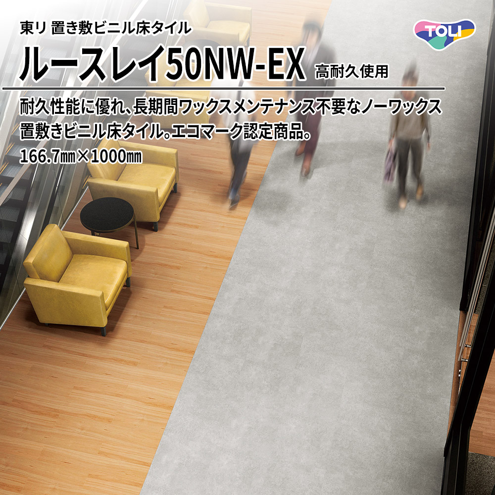 東リ 置き敷ビニル床タイル ルースレイ50NW-EX(高耐久使用) 166.7㎜×1000㎜ 上代10,100円/㎡(税抜)