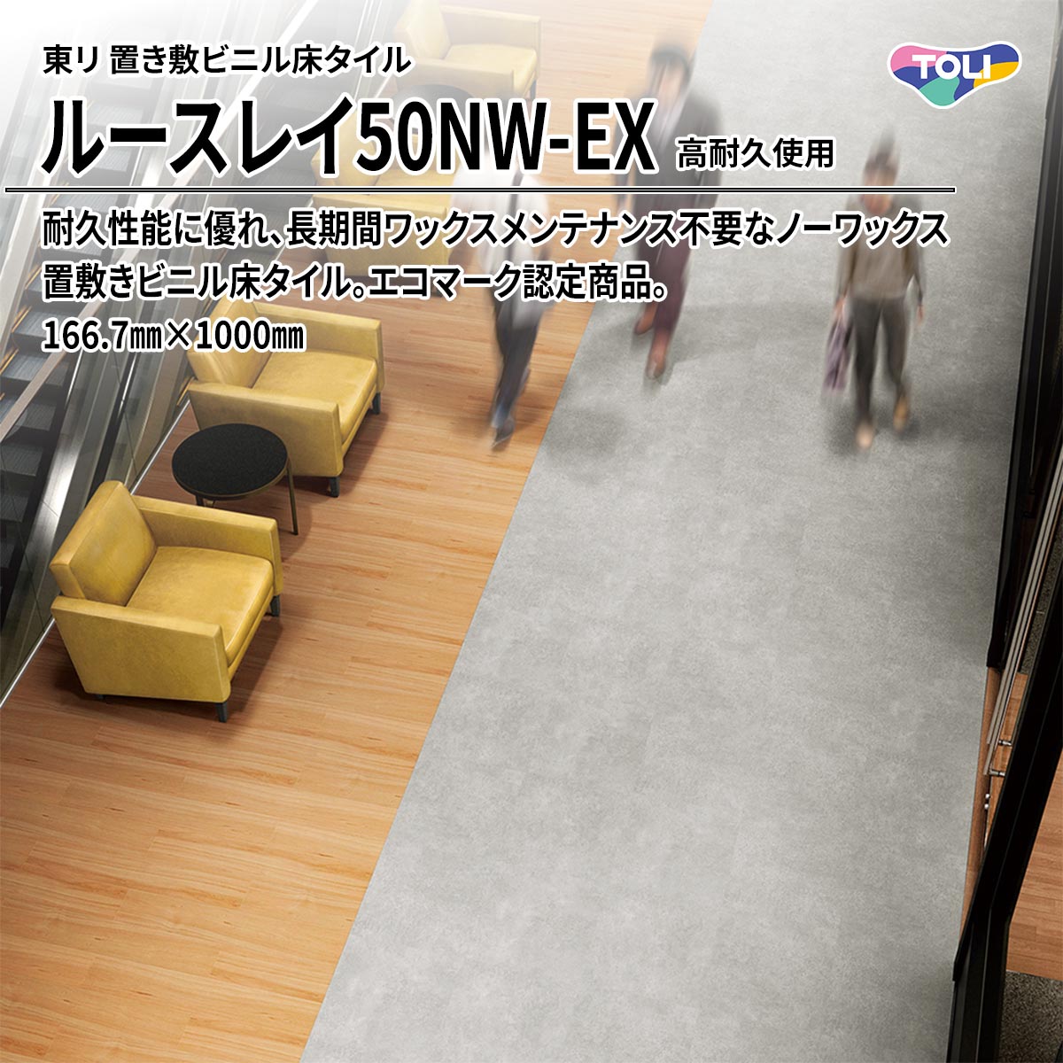 ルースレイ50NW-EX(高耐久使用)