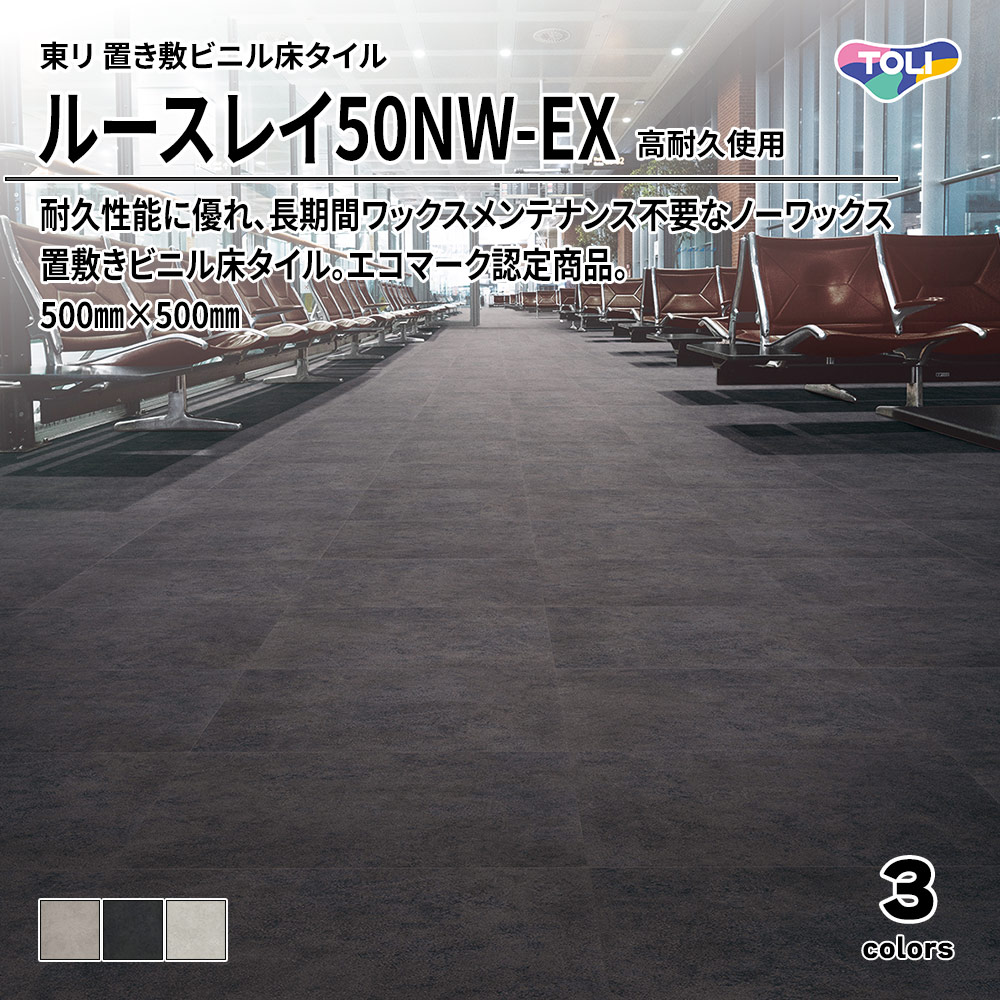 東リ 置き敷ビニル床タイル ルースレイ50NW-EX(高耐久使用) 500㎜×500㎜ 上代10,100円/㎡(税抜)
