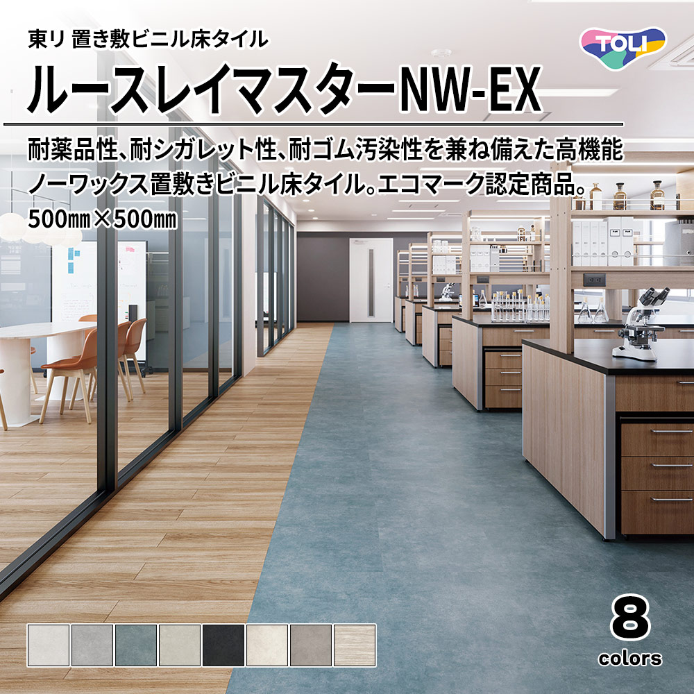 東リ 置き敷ビニル床タイル ルースレイマスターNW-EX 500㎜×500㎜ 上代10,800円/㎡(税抜)