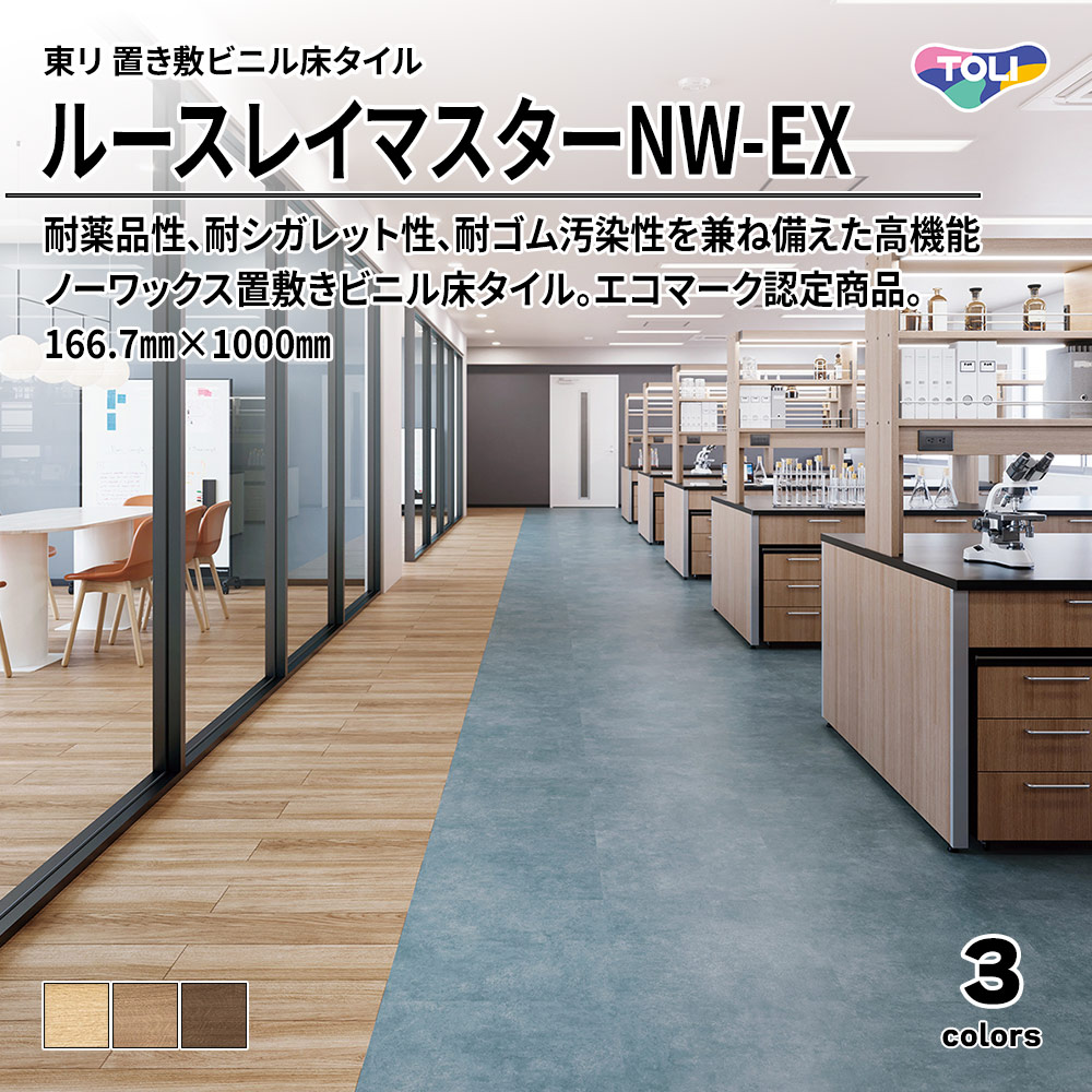 東リ 置き敷ビニル床タイル ルースレイマスターNW-EX 166.7㎜×1000㎜ 上代10,800円/㎡(税抜)
