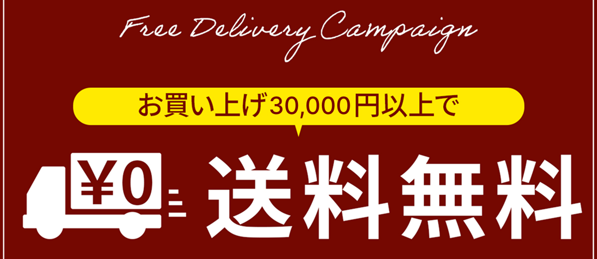 送料無料