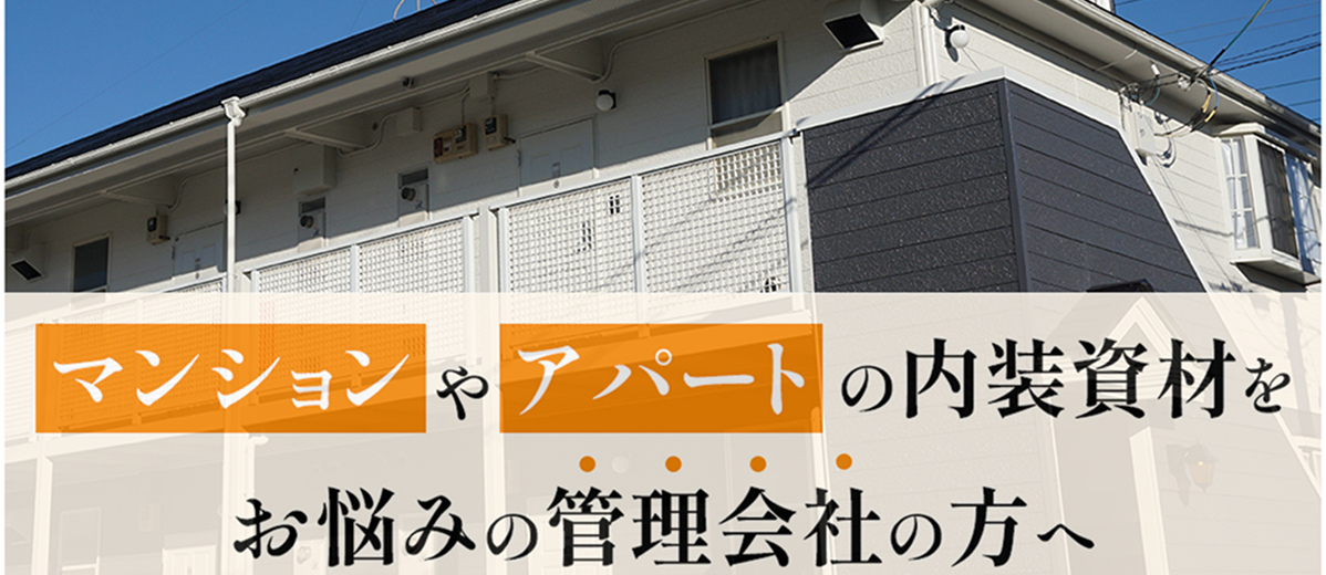 賃貸内装特集