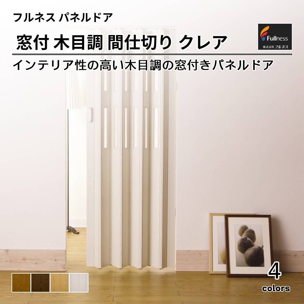 フルネス  窓付木目調間仕切り パネルドア  クレア