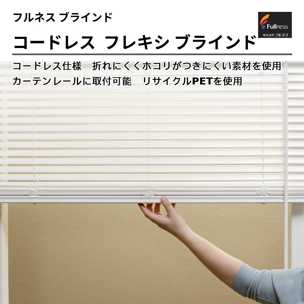 フルネス  コードレス  フレキシ ブラインド