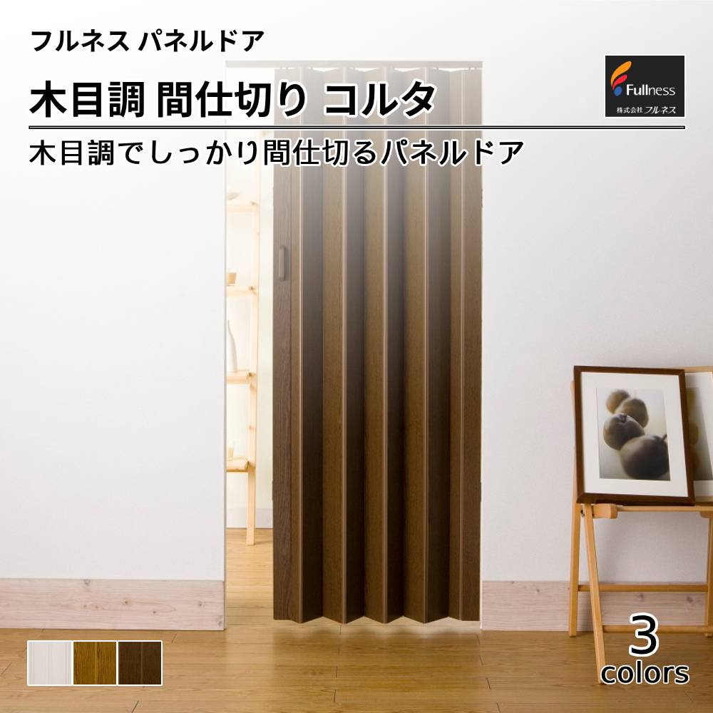 フルネス  木目調間仕切り パネルドア コルタ　