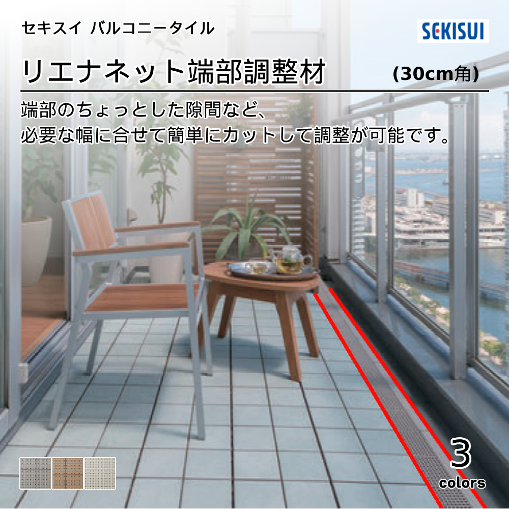 積水化学工業㈱ バルコニータイル RIENA Series リエナ ネット(幅調整材）