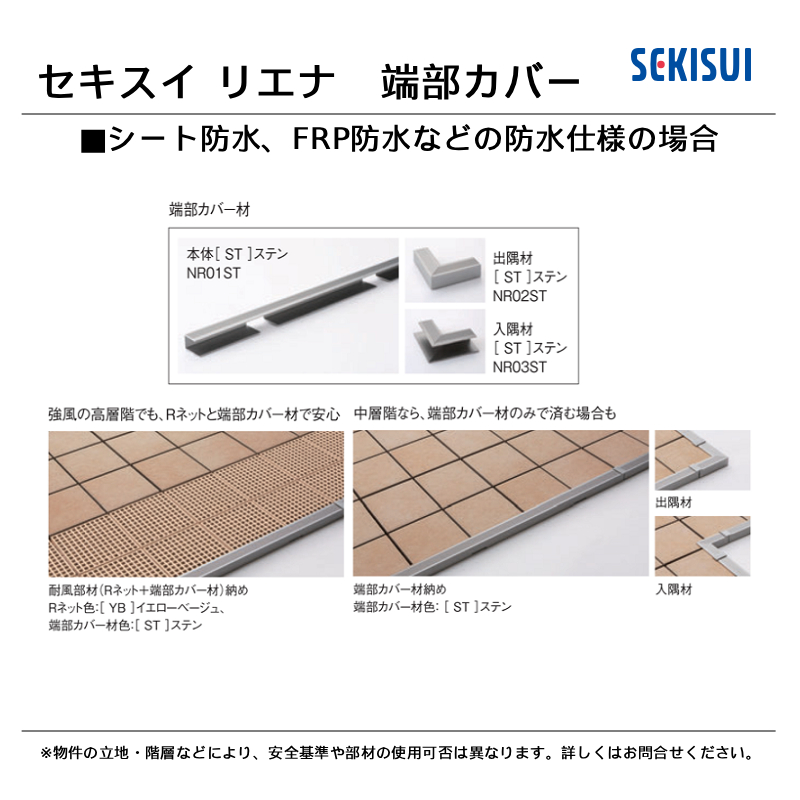 積水化学工業㈱ バルコニータイル RIENA Series リエナ用　端部カバー材