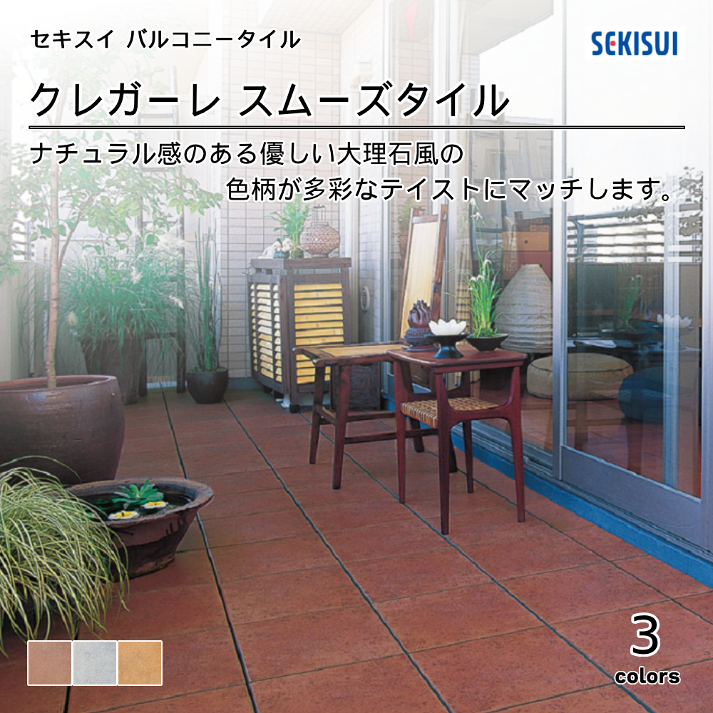 積水化学工業㈱ バルコニータイル CREGARE Series クレガーレ  スムーズタイル 上代2,600円／枚（税抜）
