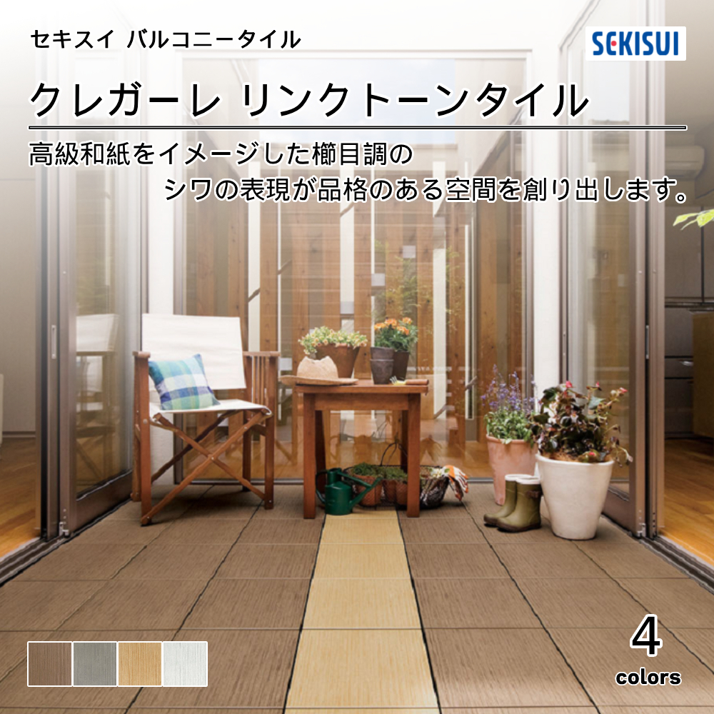 積水化学工業㈱ バルコニータイル CREGARE Series クレガーレ リンクトーンタイル 上代2,900円／枚（税抜）